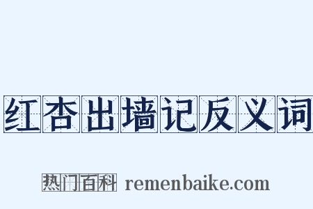 红杏出墙记反义词是什么意思的图片